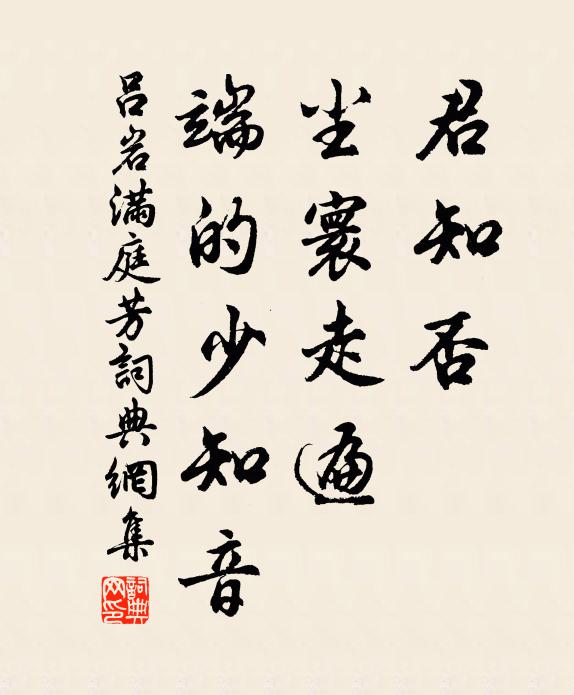 吕岩君知否，尘寰走遍，端的少知音书法作品欣赏