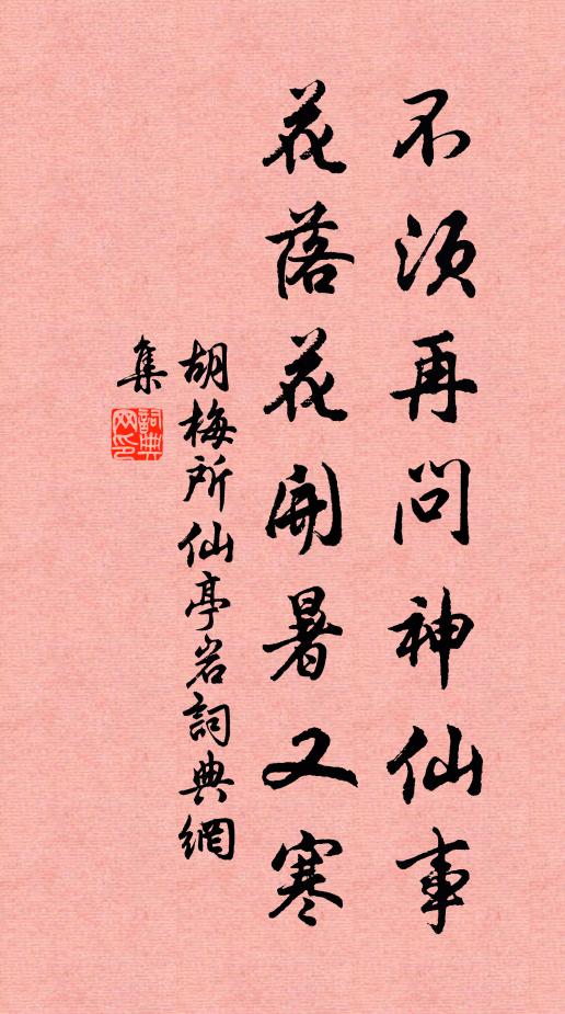 胡梅所不须再问神仙事，花落花开暑又寒书法作品欣赏