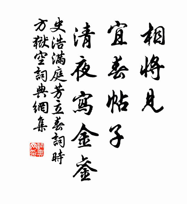 史浩相将见，宜春帖子，清夜写金銮书法作品欣赏
