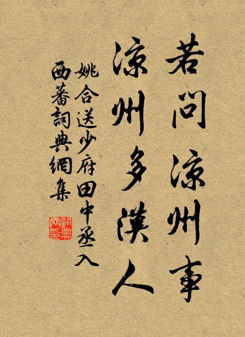 姚合若问凉州事，凉州多汉人书法作品欣赏