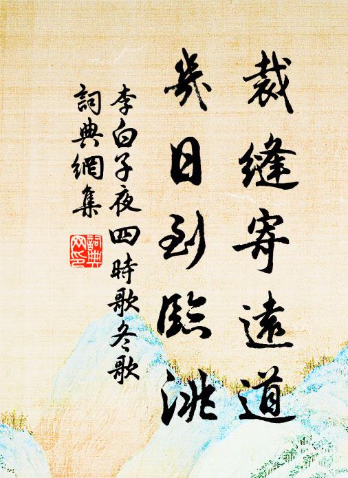 李白裁缝寄远道，几日到临洮书法作品欣赏