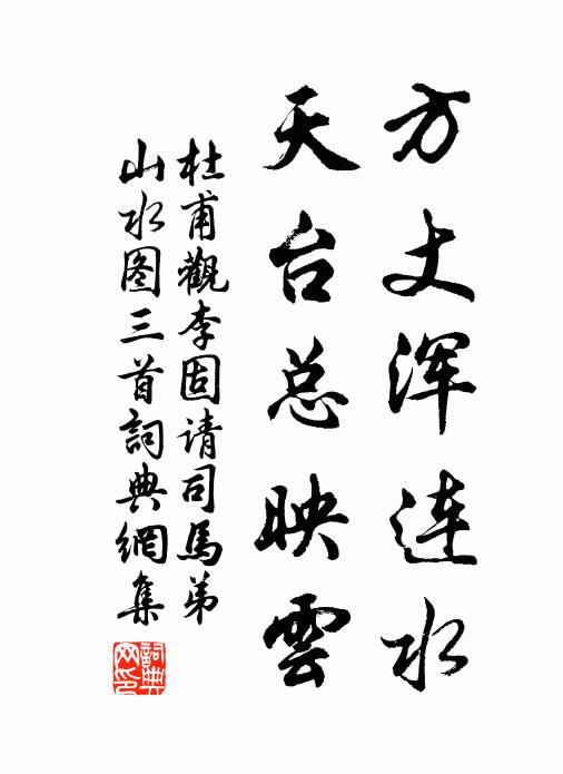 杜甫方丈浑连水，天台总映云书法作品欣赏