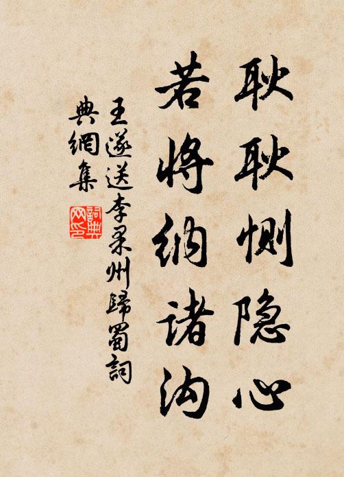 王遂耿耿恻隐心，若将纳诸沟书法作品欣赏