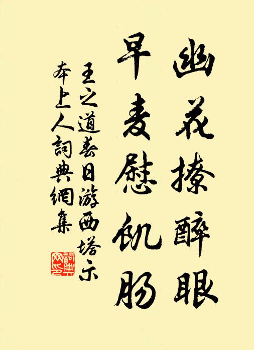 王之道幽花撩醉眼，早麦慰饥肠书法作品欣赏