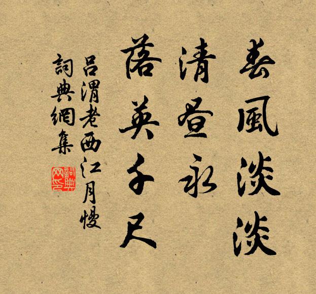 吕渭老春风淡淡，清昼永、落英千尺书法作品欣赏