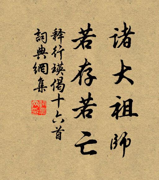 释行瑛诸大祖师，若存若亡书法作品欣赏