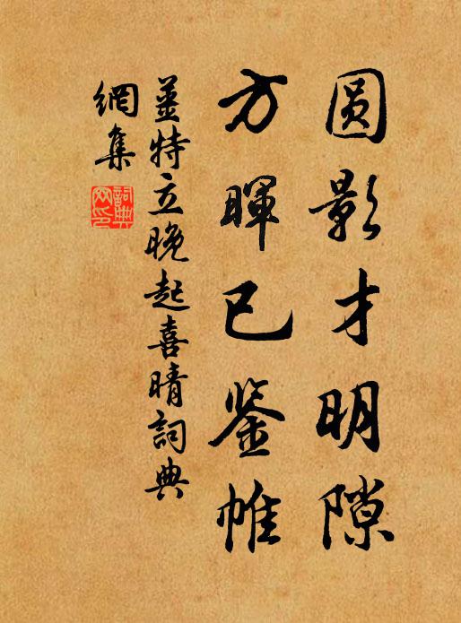 姜特立圆影才明隙，方晖已鉴帷书法作品欣赏