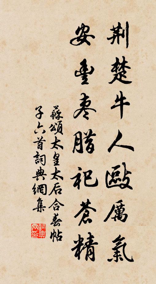 苏颂荆楚牛人敺厉气，安丰枣腊祀苍精书法作品欣赏