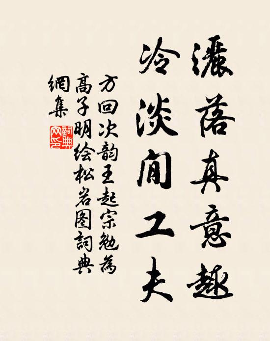 方回洒落真意趣，冷淡閒工夫书法作品欣赏