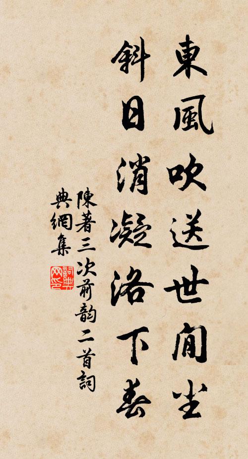 陈著东风吹送世閒尘，斜日消凝洛下春书法作品欣赏