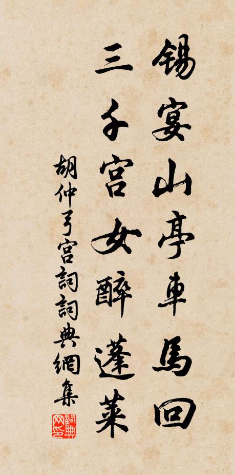 胡仲弓锡宴山亭车马回，三千宫女醉蓬莱书法作品欣赏