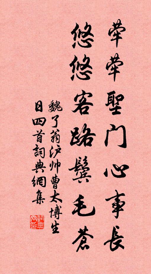 魏了翁荦荦圣门心事长，悠悠客路鬓毛苍书法作品欣赏