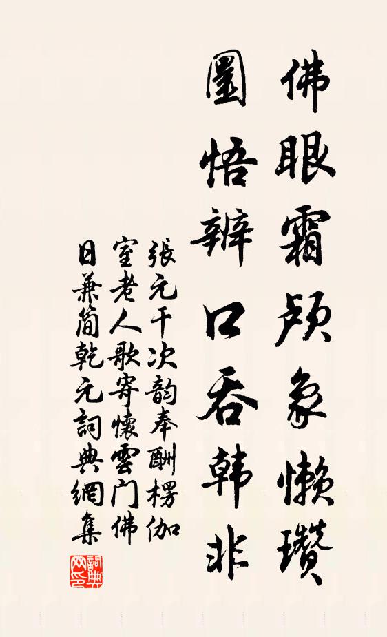 张元干佛眼霜颅象懒瓒，圜悟辨口吞韩非书法作品欣赏