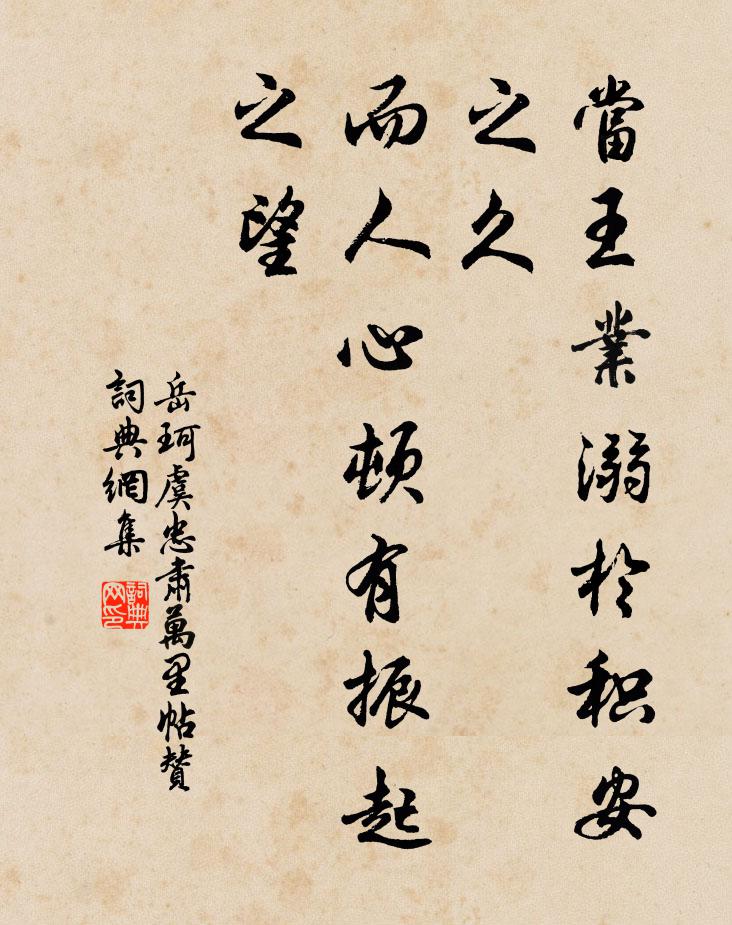 岳珂当王业溺于积安之久，而人心顿有振起之望书法作品欣赏