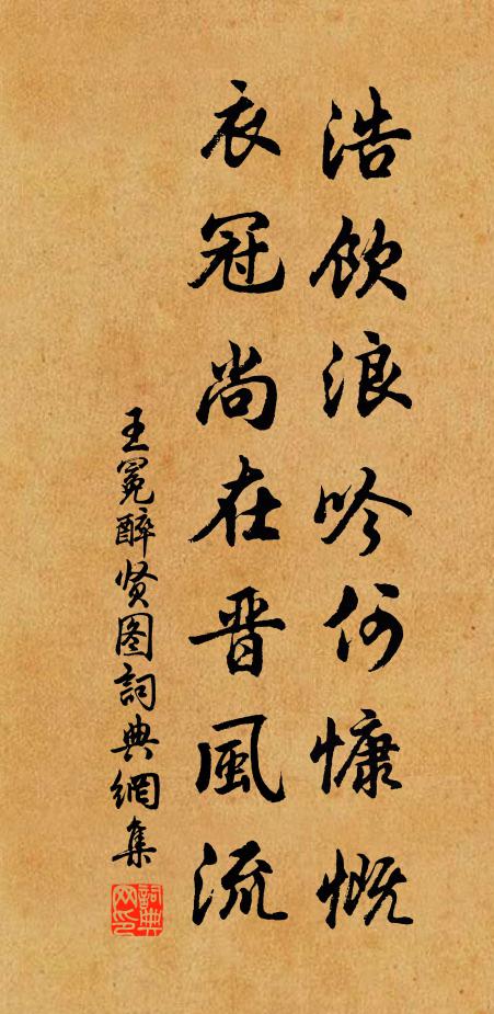王冕浩饮浪吟何慷慨，衣冠尚在晋风流书法作品欣赏