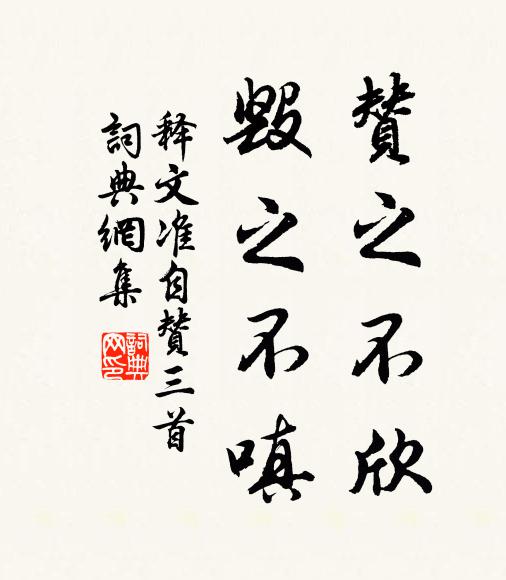 释文准赞之不欣，毁之不嗔书法作品欣赏