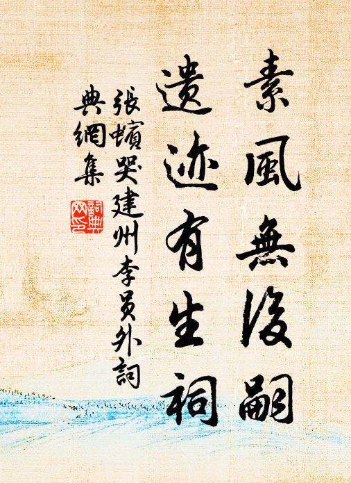 张蠙素风无后嗣，遗迹有生祠书法作品欣赏
