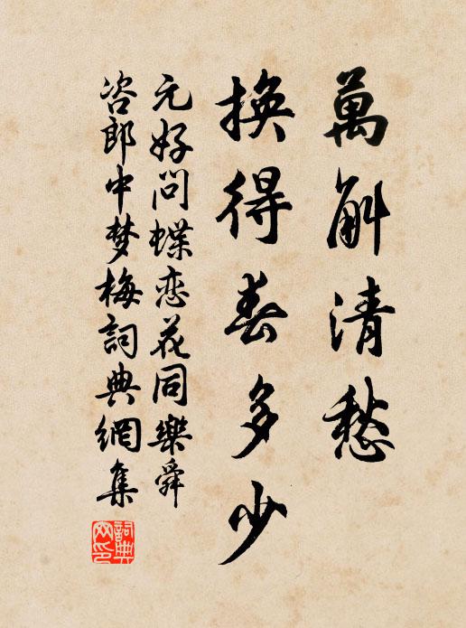元好问万斛清愁，换得春多少书法作品欣赏