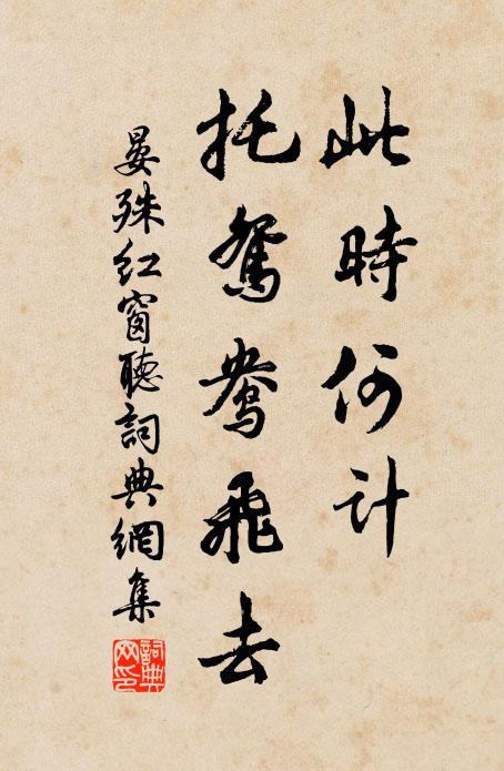 晏殊此时何计，托鸳鸯飞去书法作品欣赏