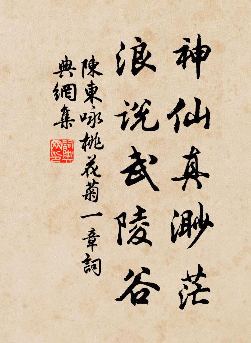 陈东神仙真渺茫，浪说武陵谷书法作品欣赏