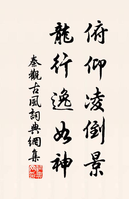 秦观俯仰凌倒景，龙行逸如神书法作品欣赏