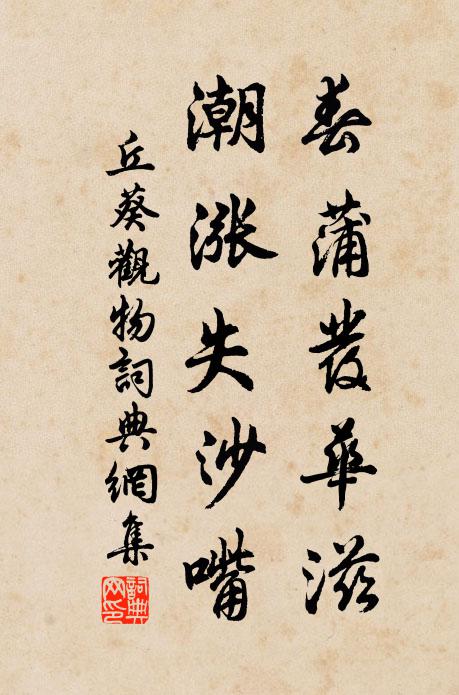 丘葵春蒲发华滋，潮涨失沙嘴书法作品欣赏