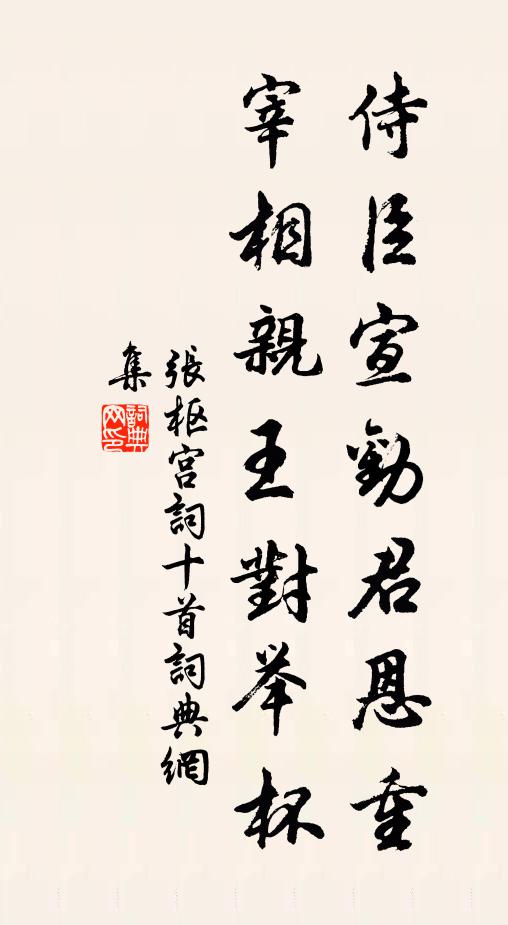 张枢侍臣宣劝君恩重，宰相亲王对举杯书法作品欣赏