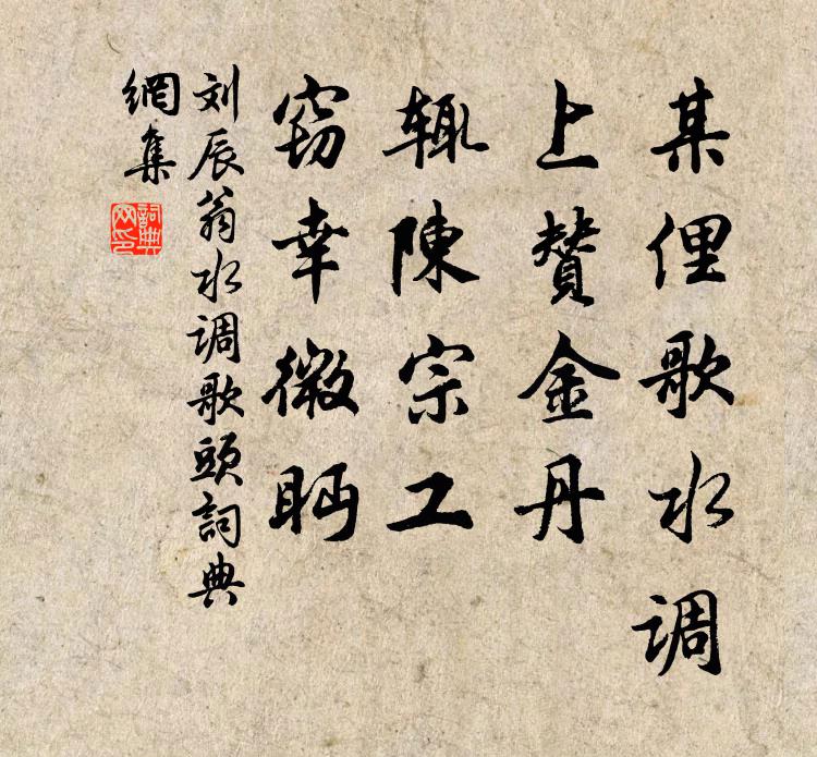 刘辰翁某俚歌水调，上赞金丹，辄陈宗工，窃幸微眄书法作品欣赏