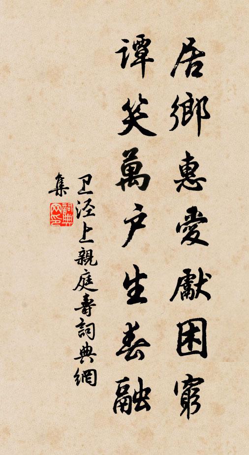 卫泾居乡惠爱先困穷，谭笑万户生春融书法作品欣赏
