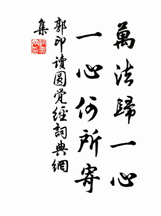 郭印万法归一心，一心何所寄书法作品欣赏