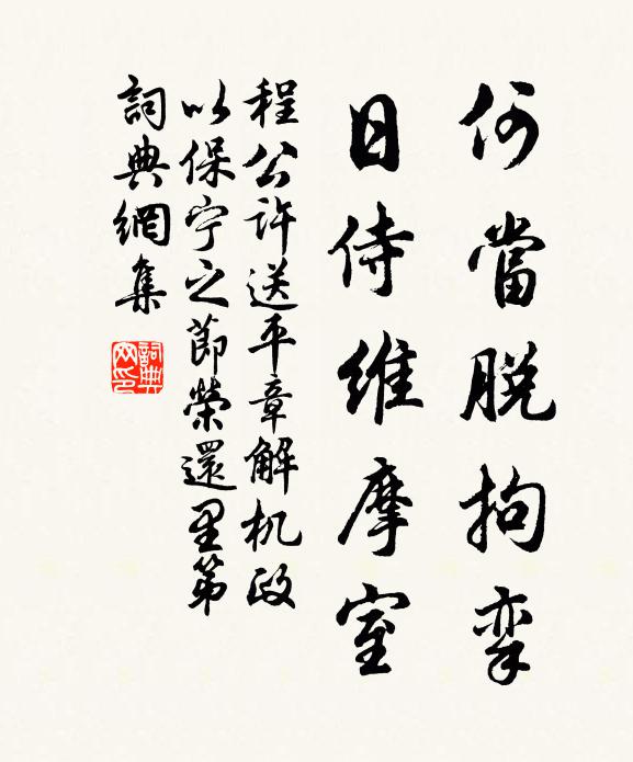 程公许何当脱拘挛，日侍维摩室书法作品欣赏