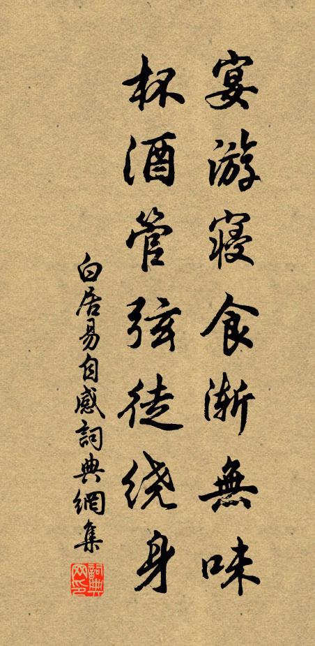 白居易宴游寝食渐无味，杯酒管弦徒绕身书法作品欣赏