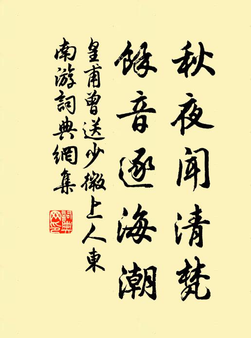 皇甫曾秋夜闻清梵，馀音逐海潮书法作品欣赏