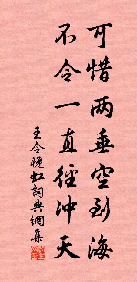王令可惜两垂空到海，不令一直径冲天书法作品欣赏