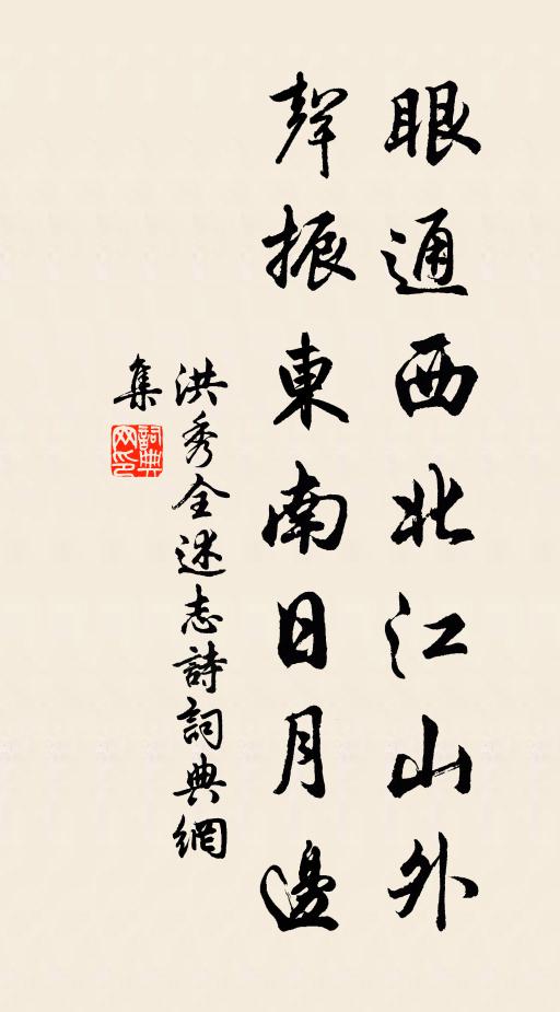 洪秀全眼通西北江山外，声振东南日月边书法作品欣赏