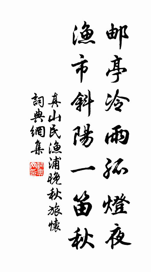 真山民邮亭冷雨孤灯夜，渔市斜阳一笛秋书法作品欣赏