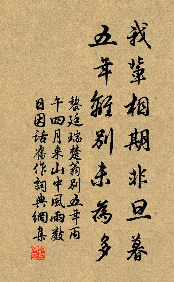 黎廷瑞我辈相期非旦暮，五年离别未为多书法作品欣赏
