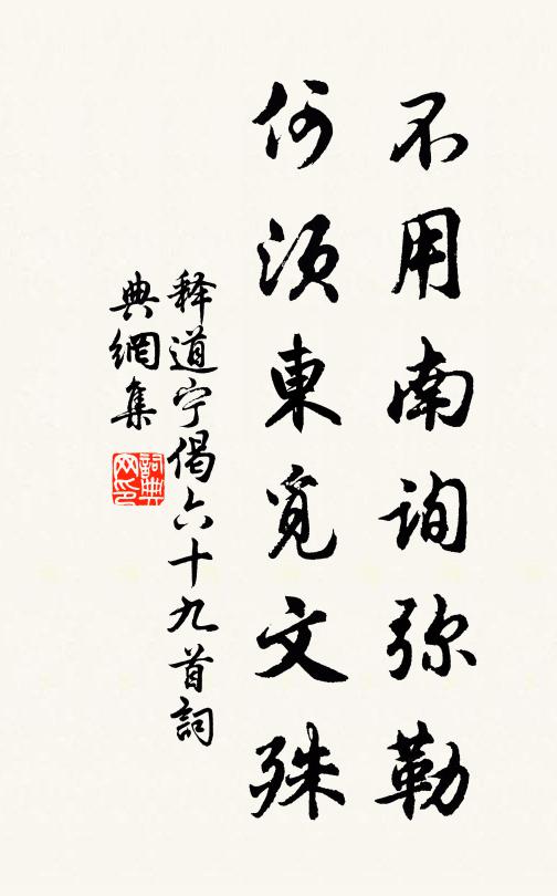 释道宁不用南询弥勒，何须东觅文殊书法作品欣赏