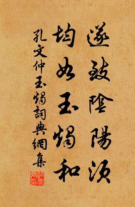 孔文仲遂致阴阳须，均如玉烛和书法作品欣赏