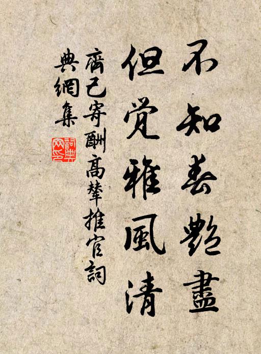 齐己不知春艳尽，但觉雅风清书法作品欣赏