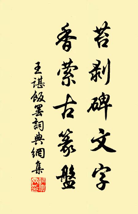 王谌苔剥碑文字，香萦古篆盘书法作品欣赏