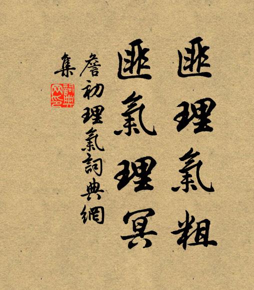 詹初匪理气粗，匪气理冥书法作品欣赏
