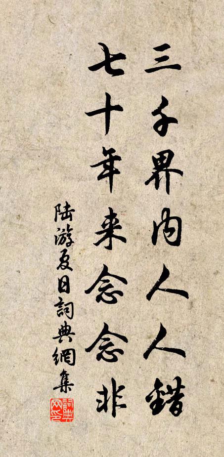 陆游三千界内人人错，七十年来念念非书法作品欣赏