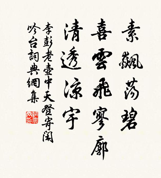 李彭老素飙荡碧，喜云飞寥廓，清透凉宇书法作品欣赏