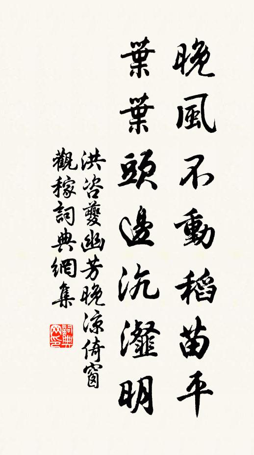 洪咨夔晚风不动稻苗平，叶叶头边沆瀣明书法作品欣赏