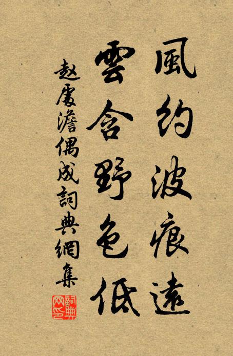 赵处澹风约波痕远，云含野色低书法作品欣赏