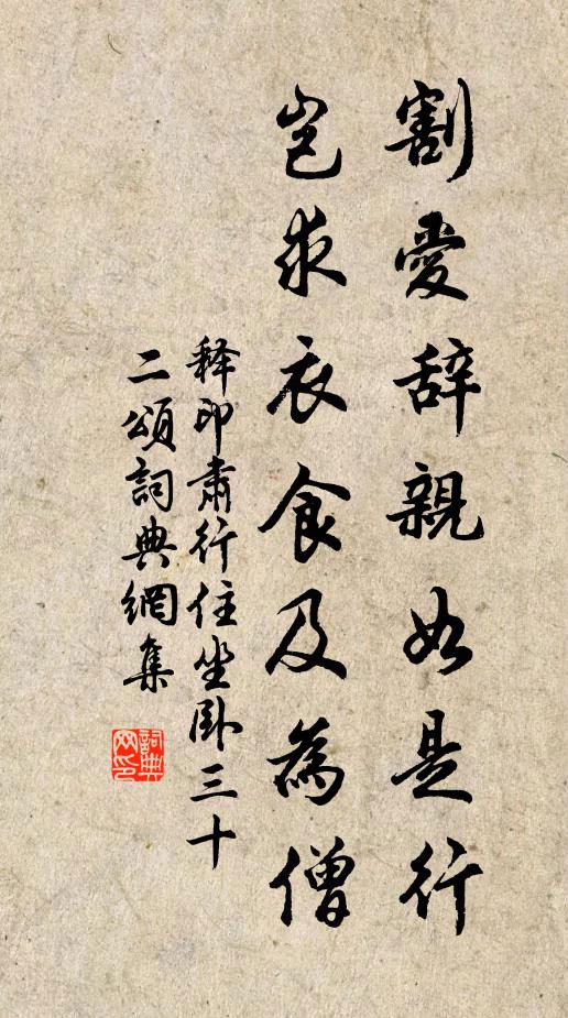 释印肃割爱辞亲如是行，岂求衣食及为僧书法作品欣赏