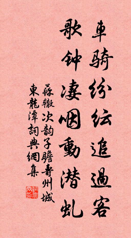 苏辙车骑纷纭追过客，歌钟凄咽动潜虬书法作品欣赏