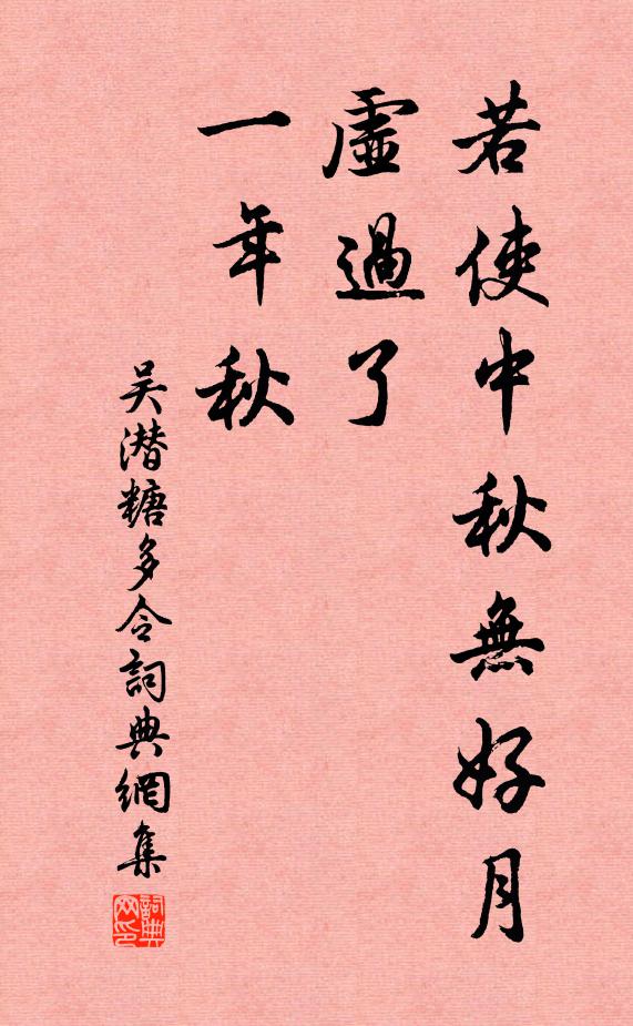吴潜若使中秋无好月，虚过了、一年秋书法作品欣赏