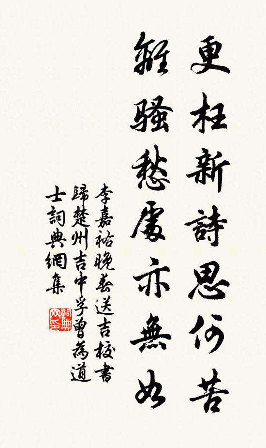 李嘉祐更枉新诗思何苦，离骚愁处亦无如书法作品欣赏